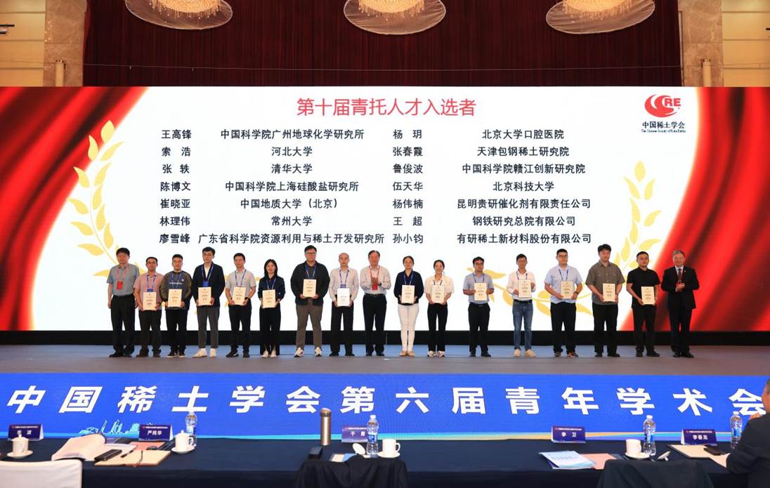 第十届中国科协青年人才托举工程（中国稀土学会）入选者证书颁发仪式