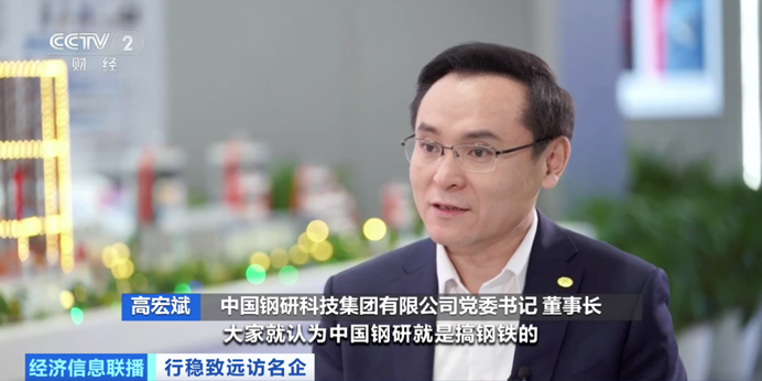 对话央视财经频道中国钢研党委书记、董事长高宏斌谈“极限材料”筑牢大国制造根基(图2)